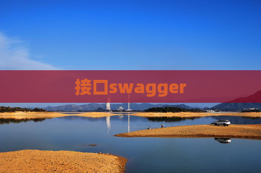 接口swagger