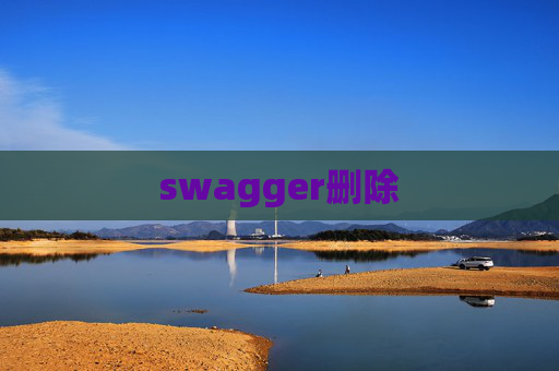 swagger删除