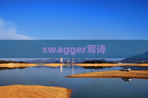 swagger写诗