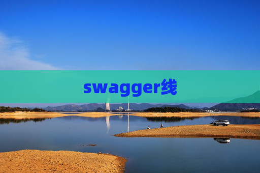 swagger线