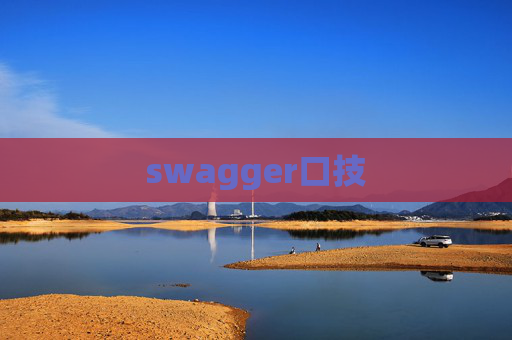 swagger口技