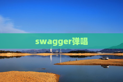 swagger弹唱